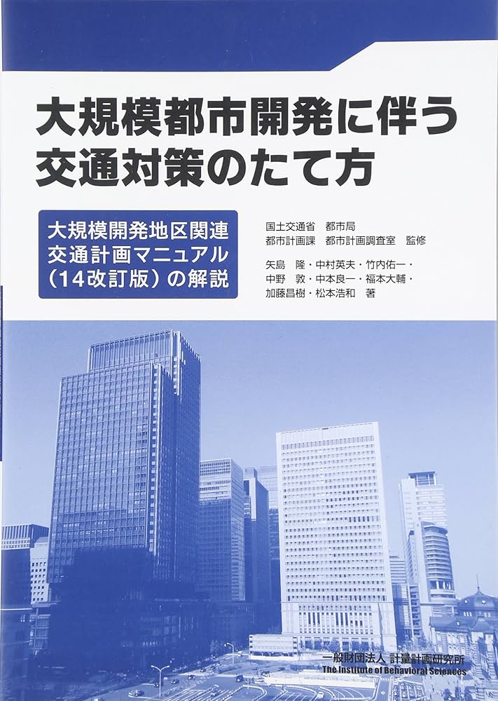 Amazon.co.jp: 大規模都市開発に伴う交通対策のたて方: 大規模